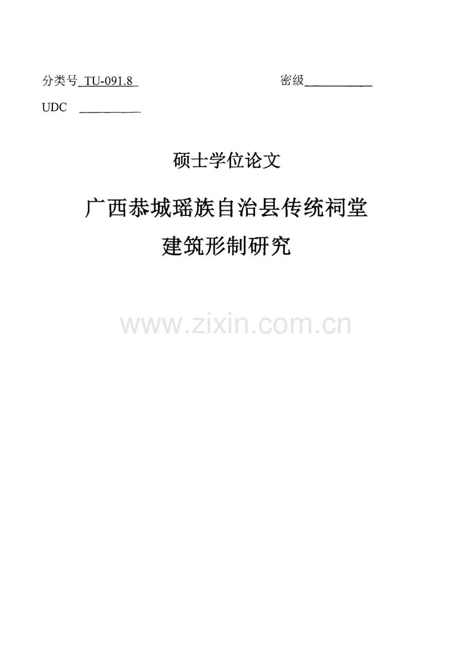 广西恭城瑶族自治县传统祠堂建筑形制研究.pdf_第1页