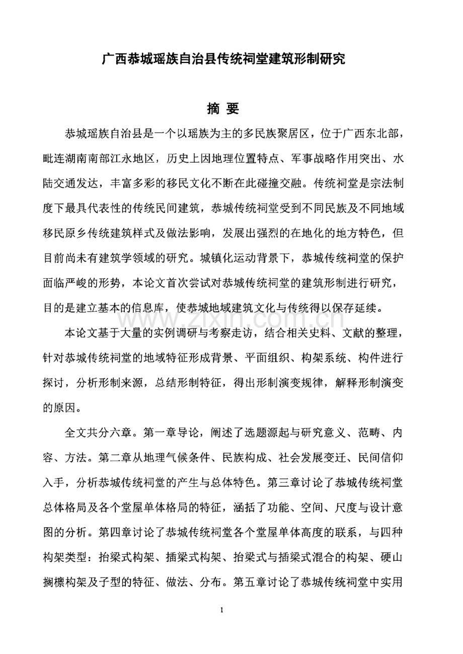 广西恭城瑶族自治县传统祠堂建筑形制研究.pdf_第2页