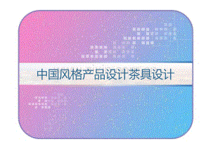 中国风格产品设计茶具设计.pdf