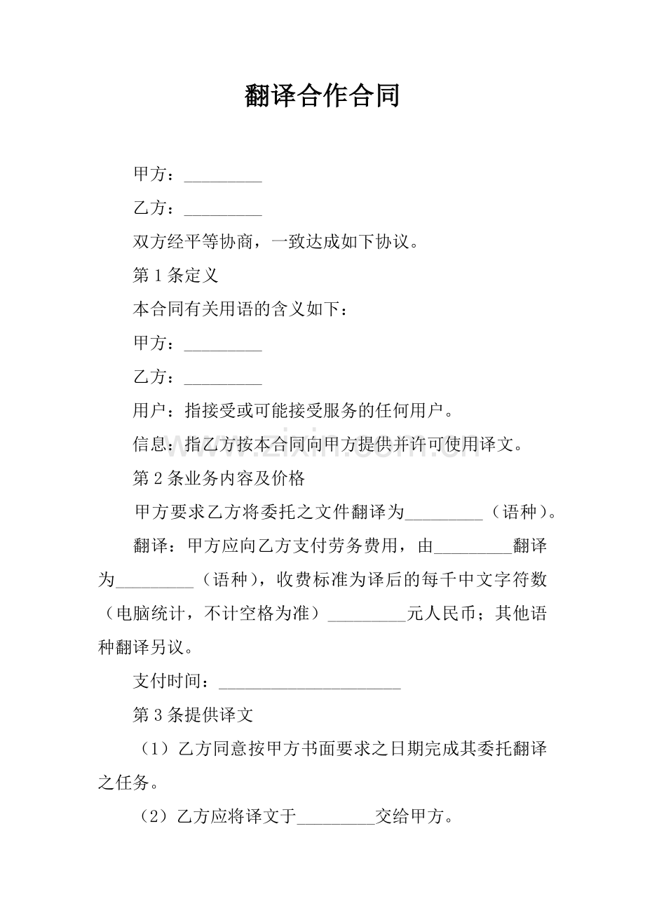 翻译合作合同.docx_第1页