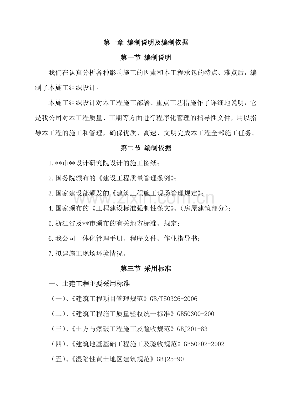 浙江某多层住宅群施工组织设计.doc_第1页