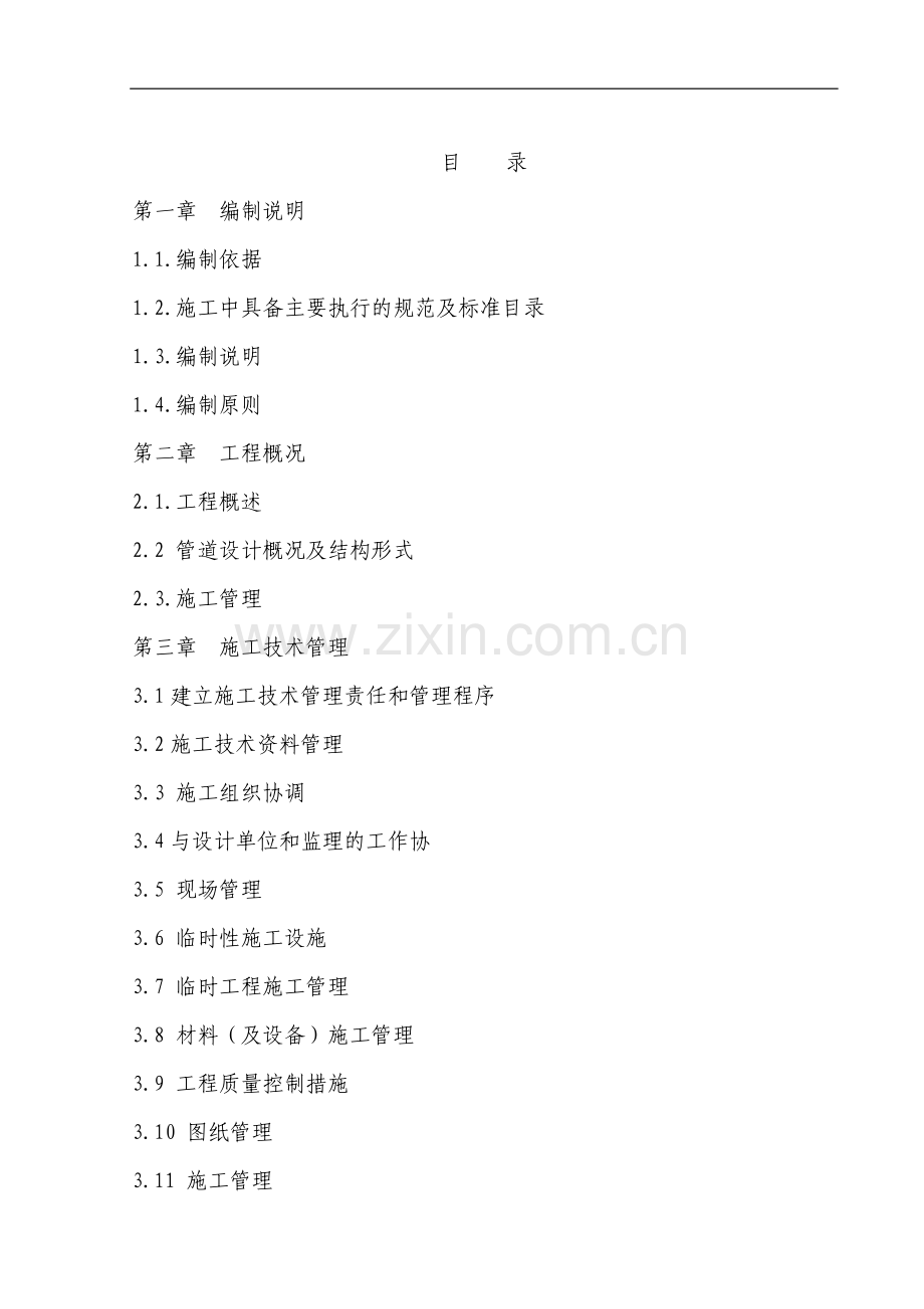双路老城区污水管网改建工程方案.doc_第1页