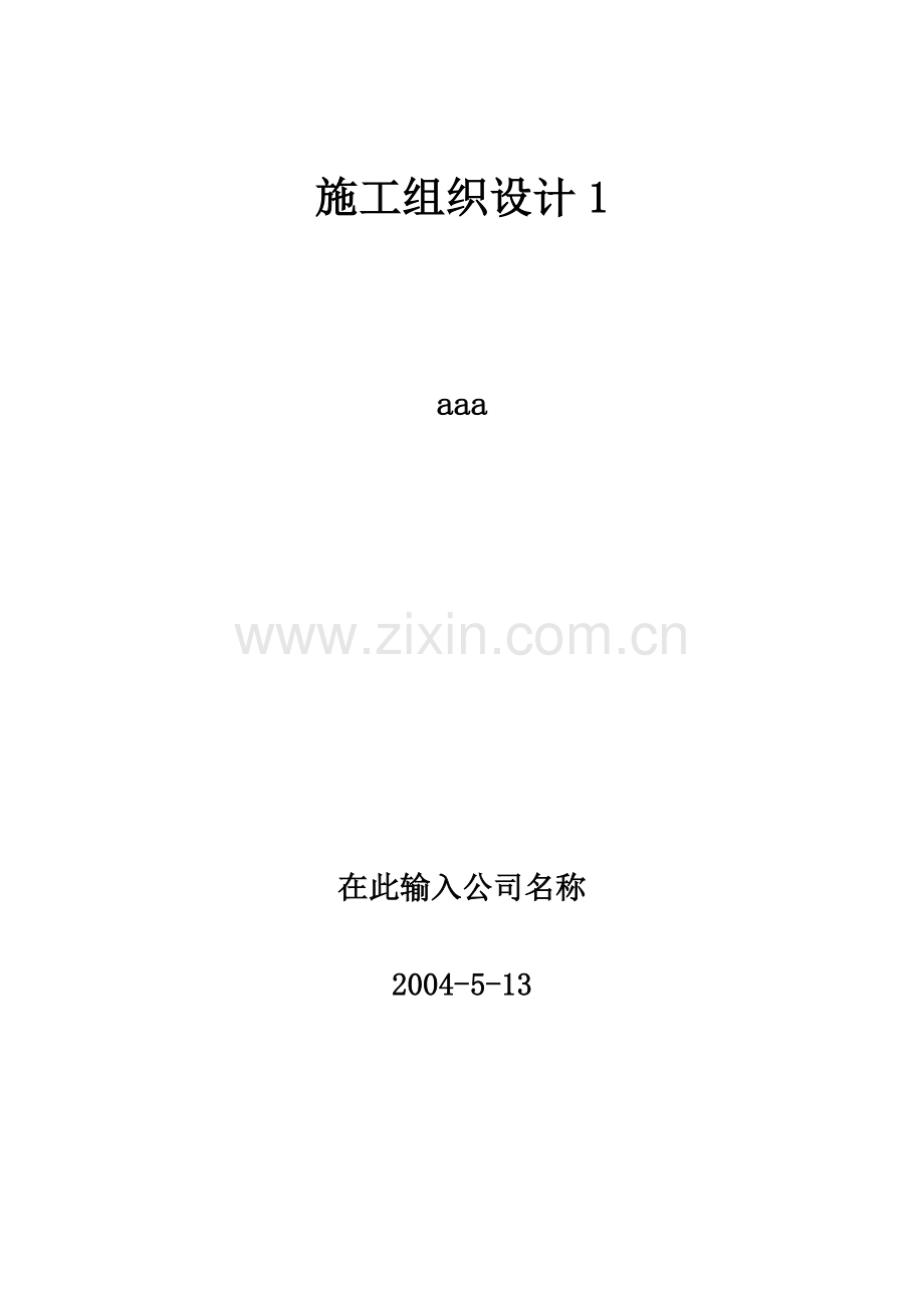 施工组织设计方案范本.doc_第1页