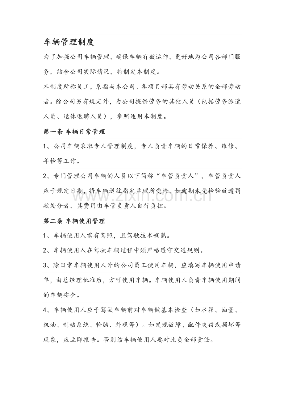 公司车辆管理制度.docx_第1页
