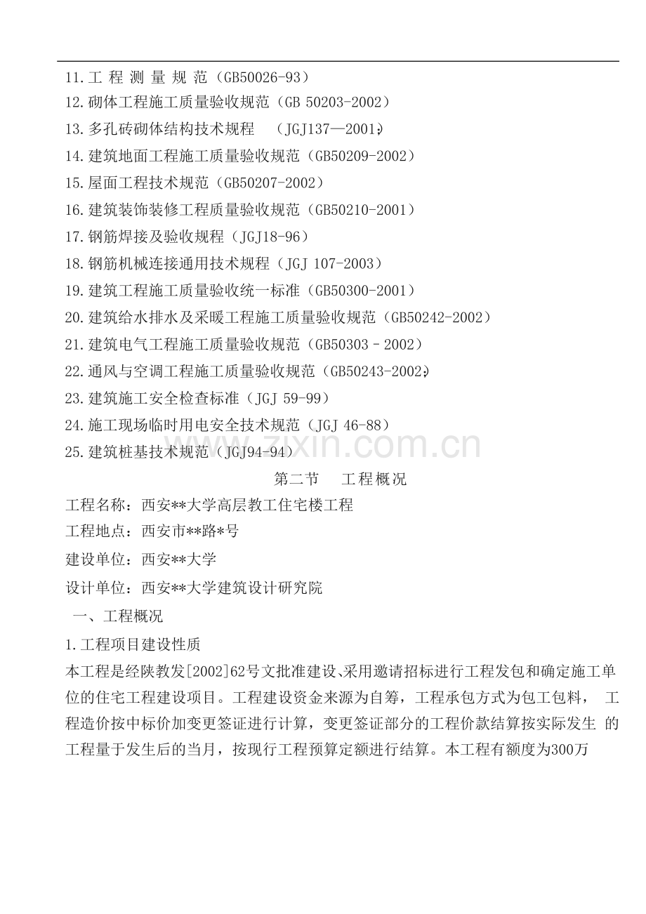 西安某大学高层教工住宅楼施工组织设计.doc_第2页
