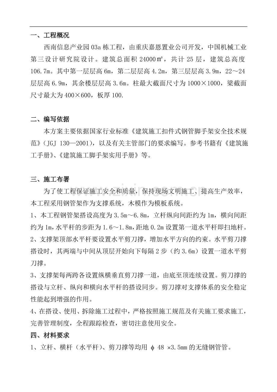 西南信息产业园一期工程高支模方案.doc_第1页