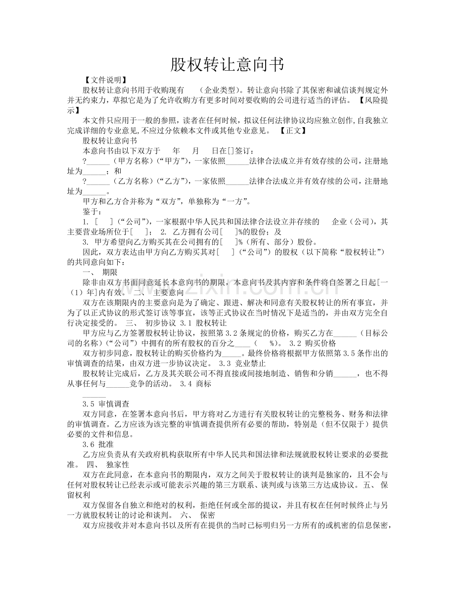 股权转让协议意向书.docx_第1页