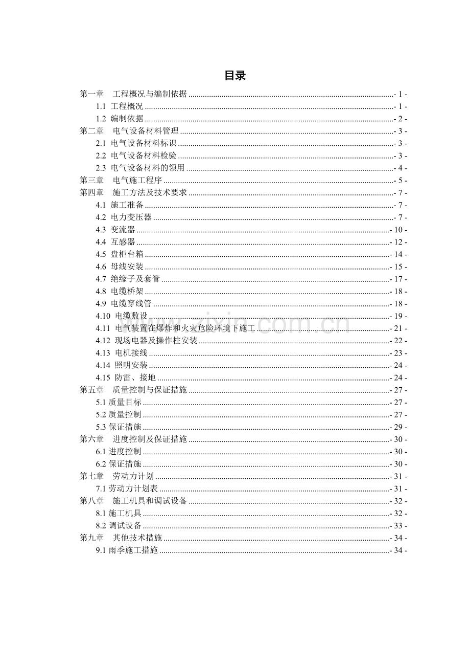 江苏某公司烧碱工程电气安装施工组织设计.doc_第1页