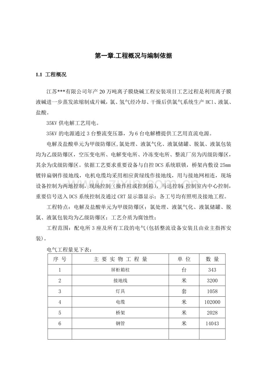 江苏某公司烧碱工程电气安装施工组织设计.doc_第2页
