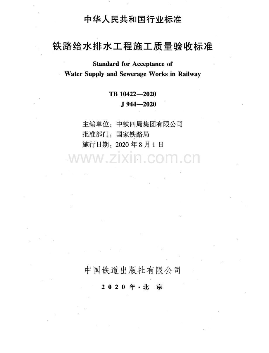 TB 10422-2020 （备案号 J 944-2020）铁路给水排水工程施工质量验收标准.pdf_第2页