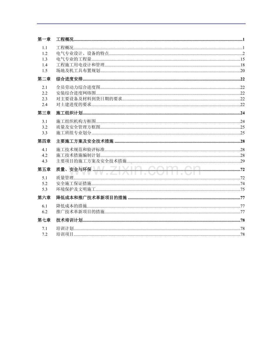 湖北某电厂电气施工组织设计.doc_第1页