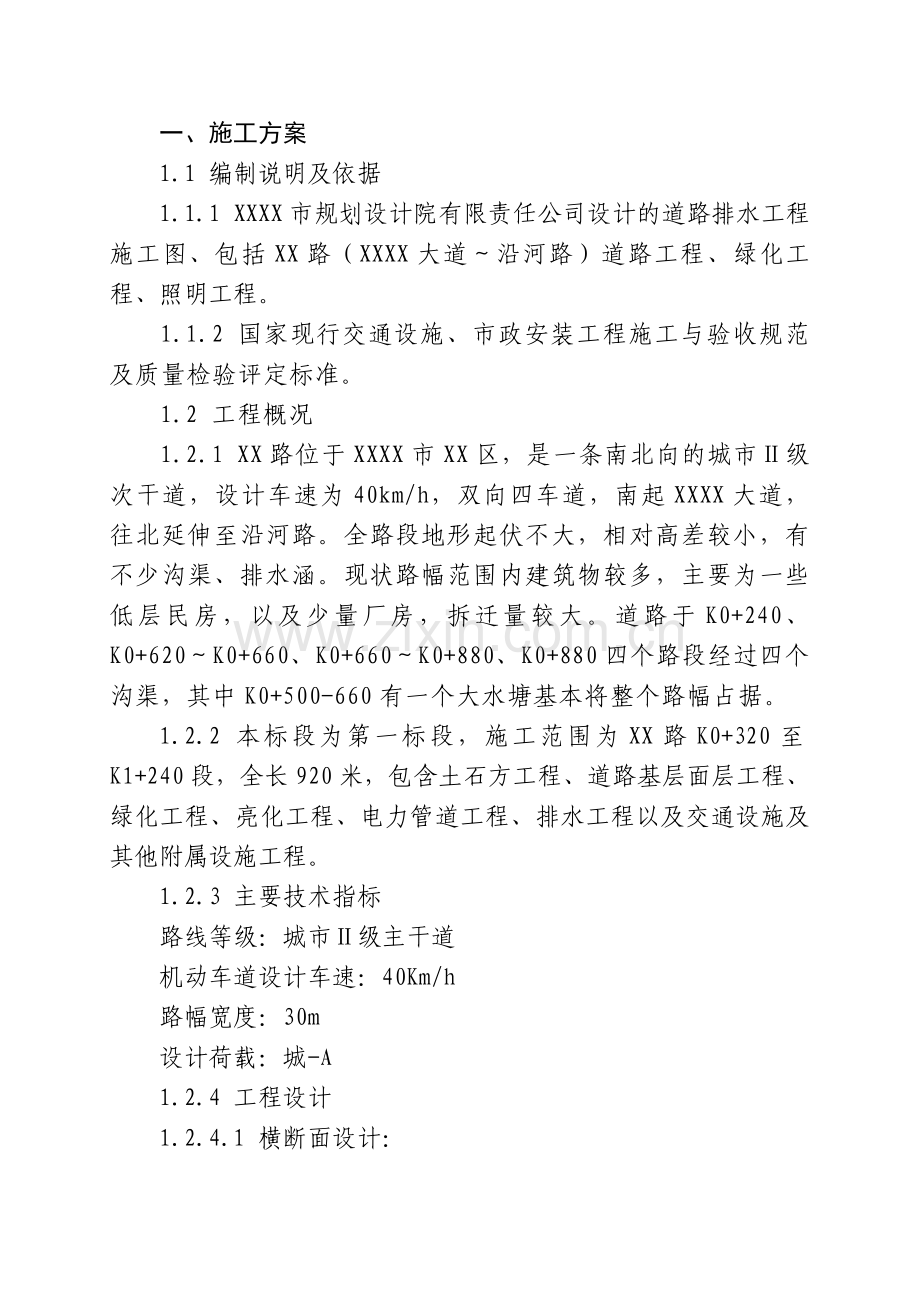 某市政ⅱ级道路（实施）施工组织设计.doc_第1页