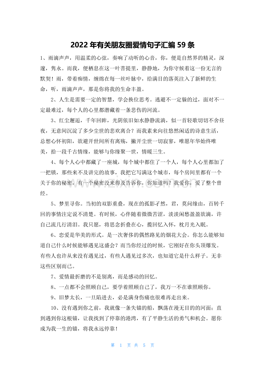 2022年有关朋友圈爱情句子汇编59条.docx_第1页
