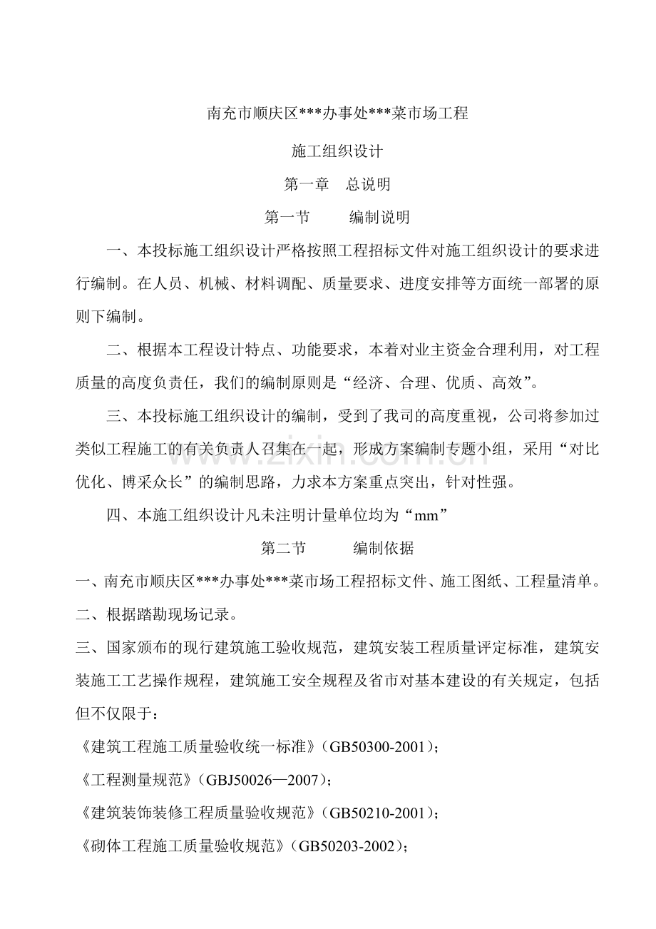 四川某菜市场工程施工组织设计.doc_第2页