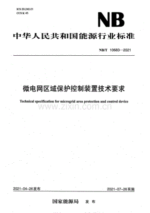 NB∕T 10683-2021 微电网区域保护控制装置技术要求.pdf