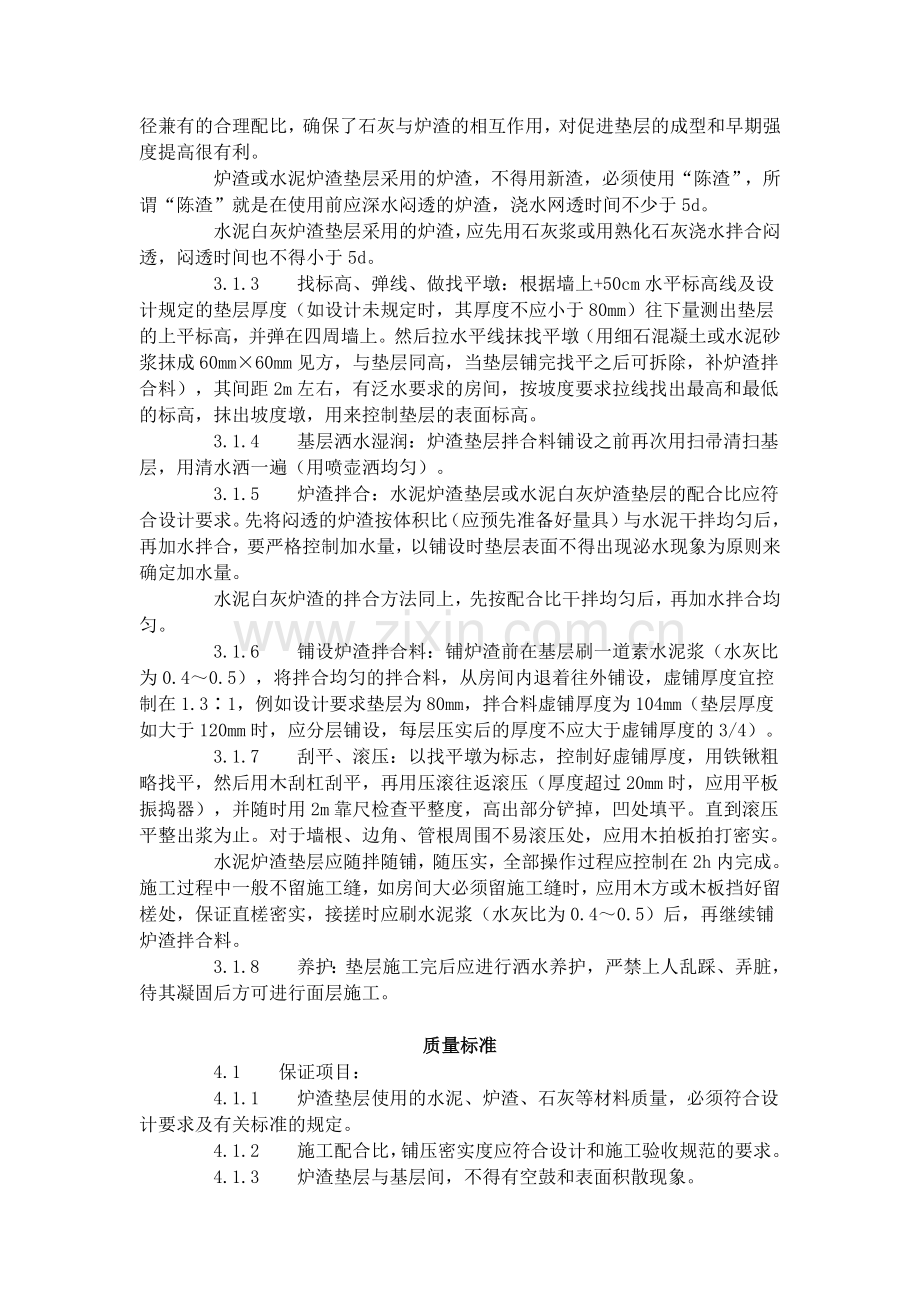 炉渣垫层施工工艺标准（701-1996）.doc_第2页