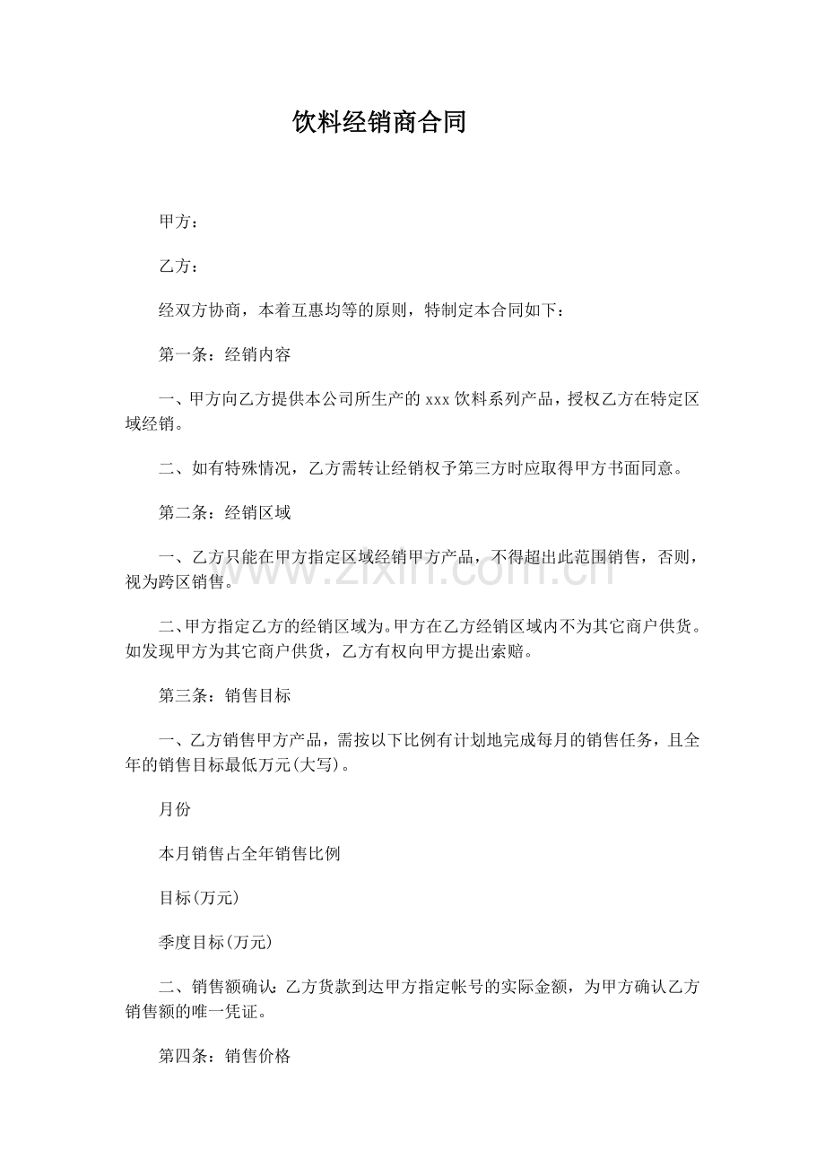 饮料经销商合同.doc_第1页