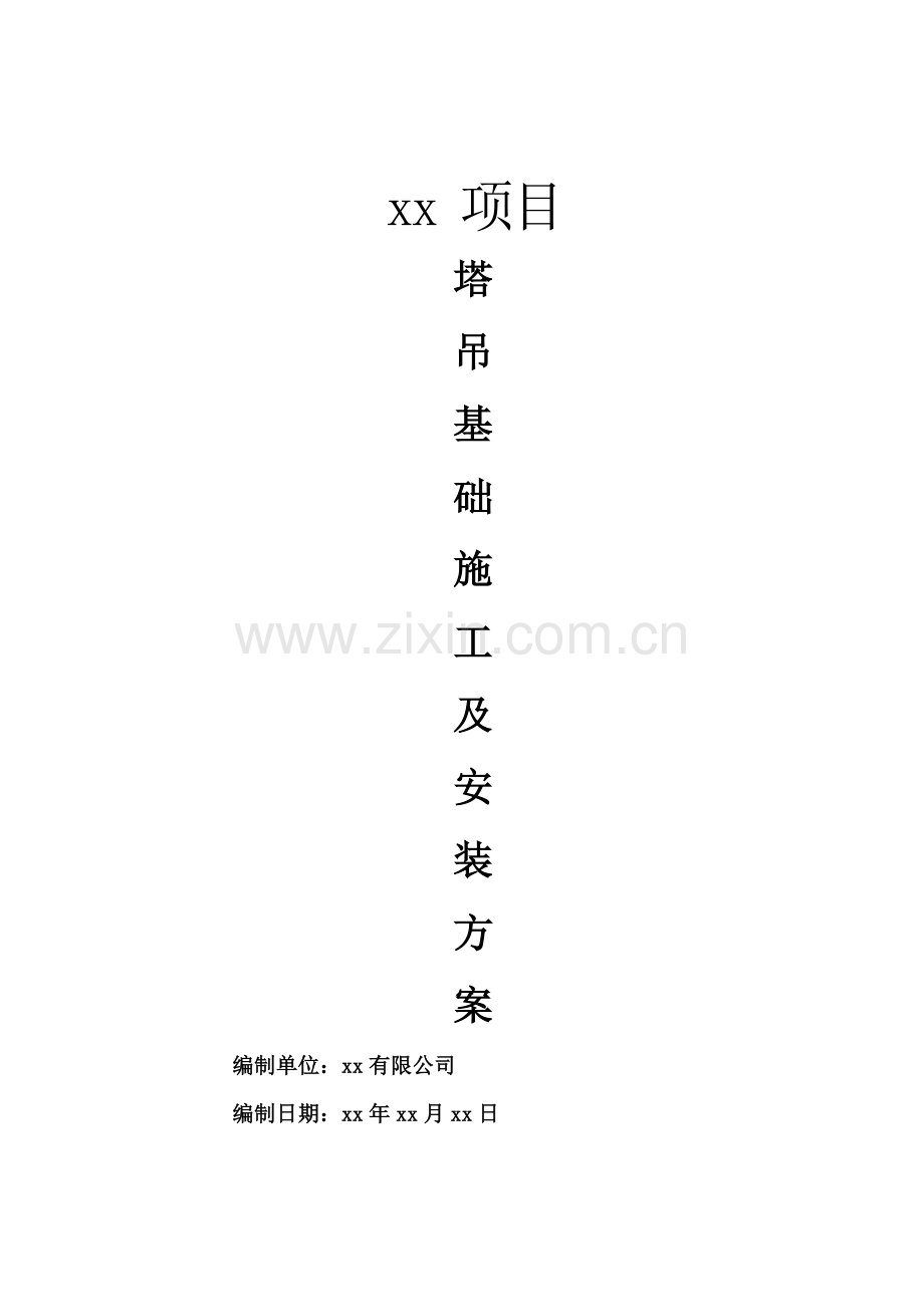 江苏省徐州市某项目塔吊基础施工及安装方案.doc_第1页