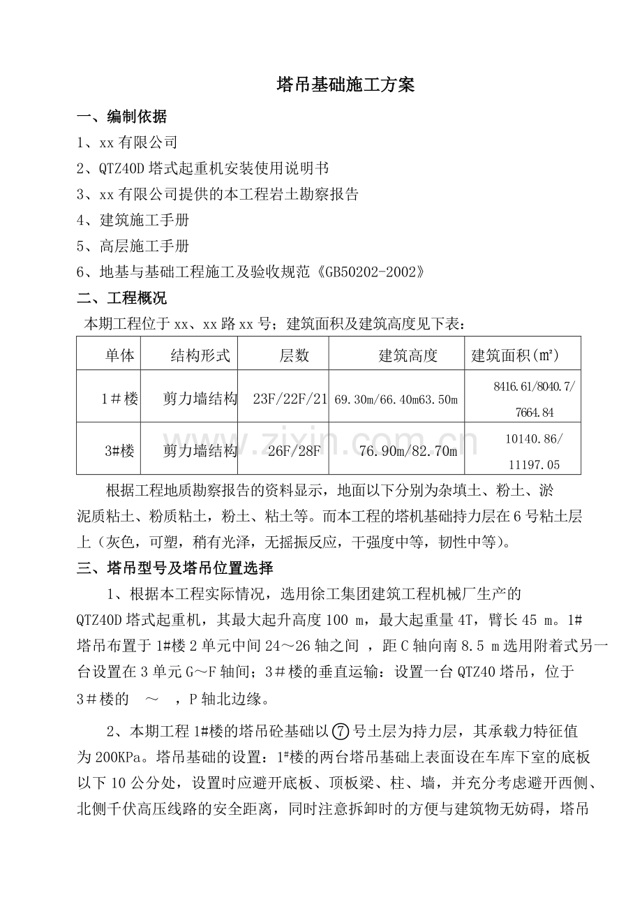 江苏省徐州市某项目塔吊基础施工及安装方案.doc_第2页
