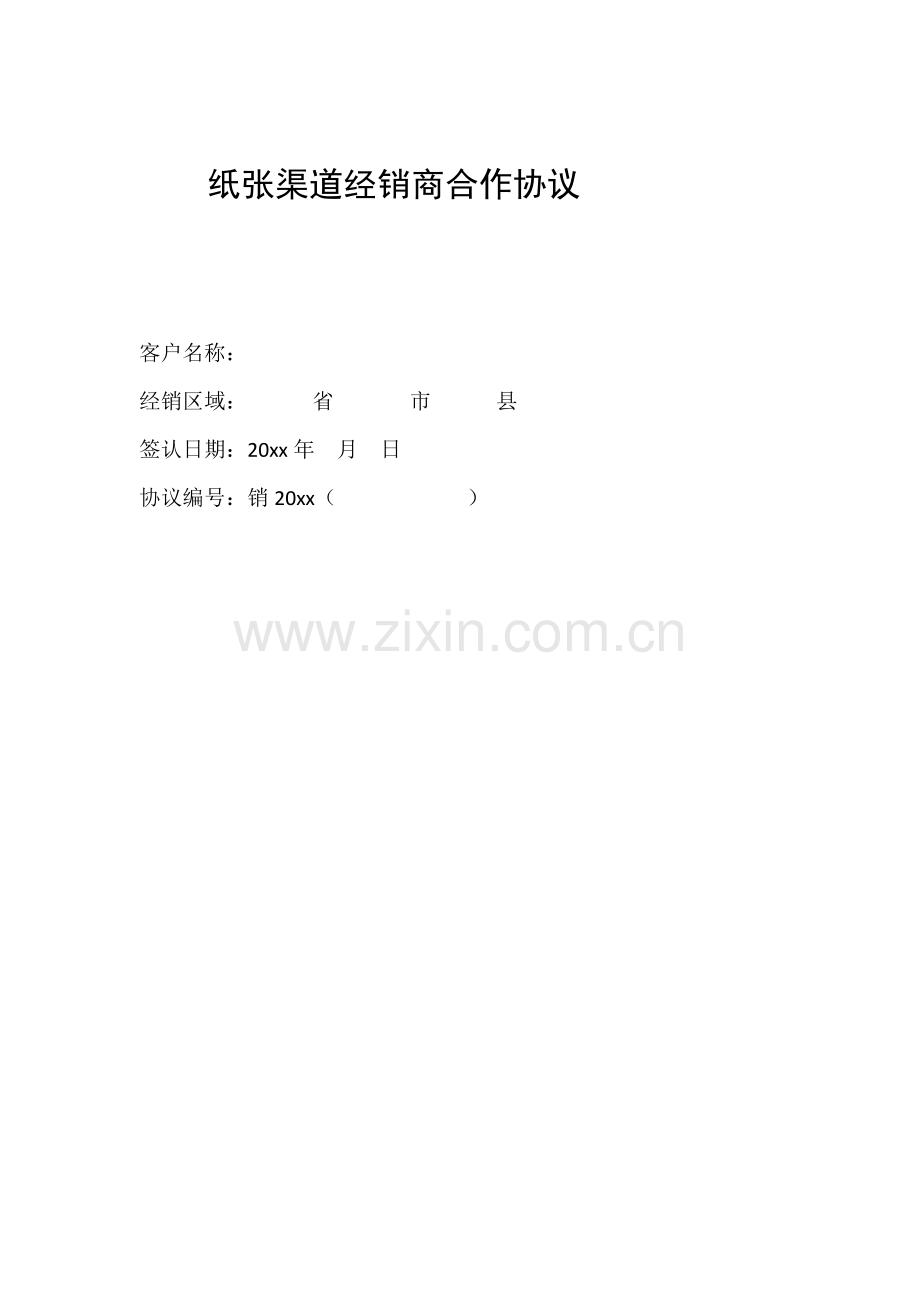纸张渠道经销协议.docx_第1页