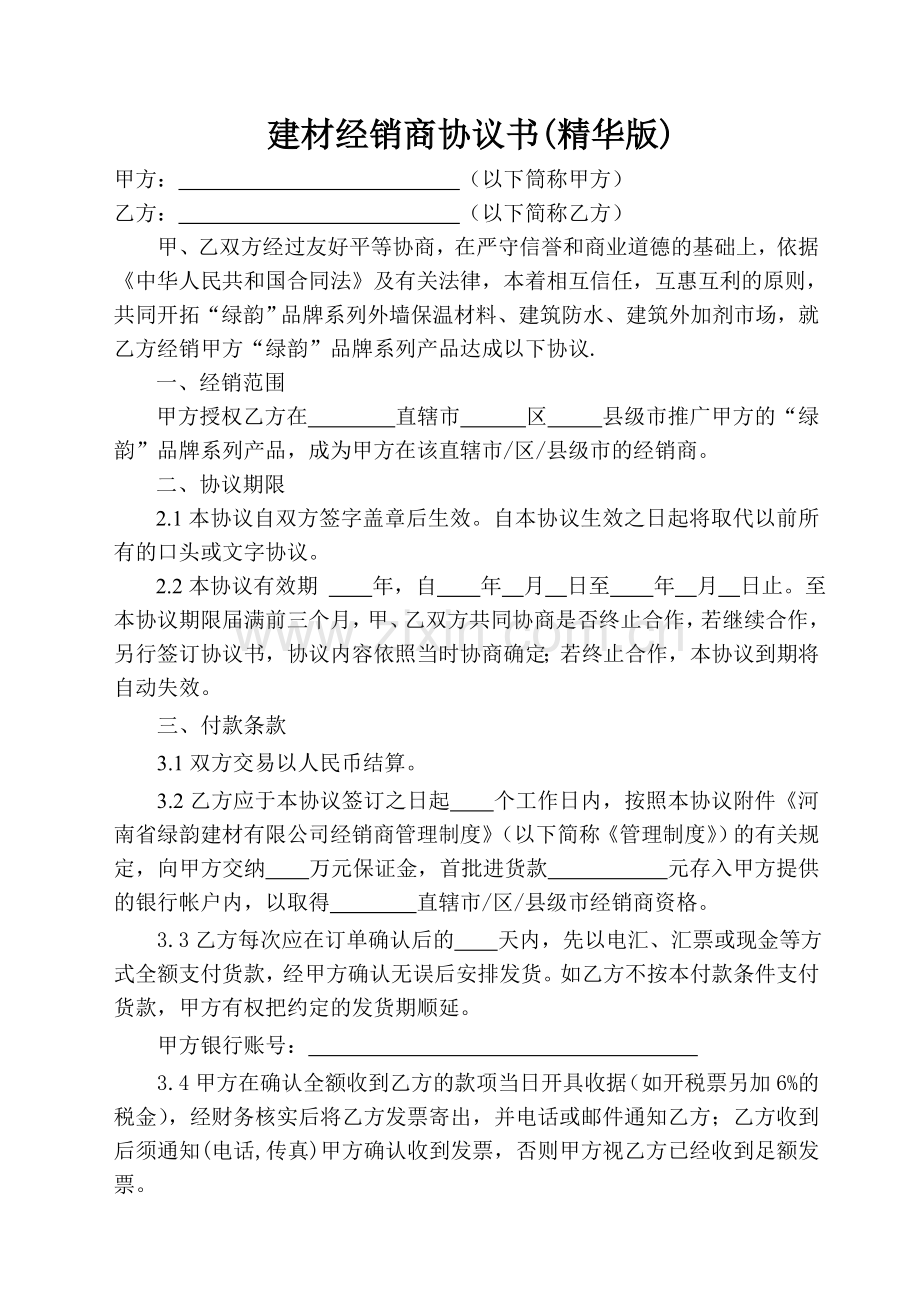 建材经销商协议书(精华版).doc_第1页