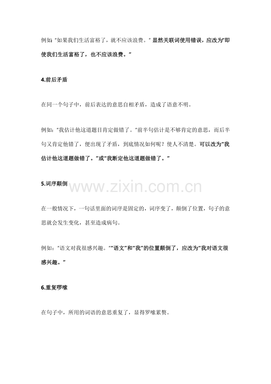 小学语文1～6年级修改病句技巧方法详解＋修改符号作用.docx_第2页