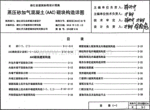 2010浙G34 蒸压砂加气混凝土（AAC）砌块构造详图.pdf