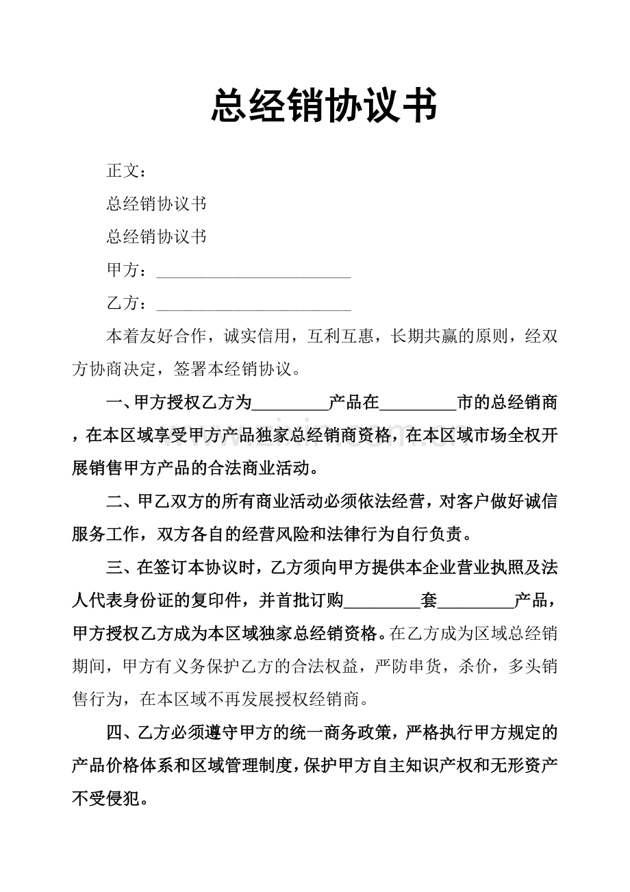 总经销协议书.docx_第1页