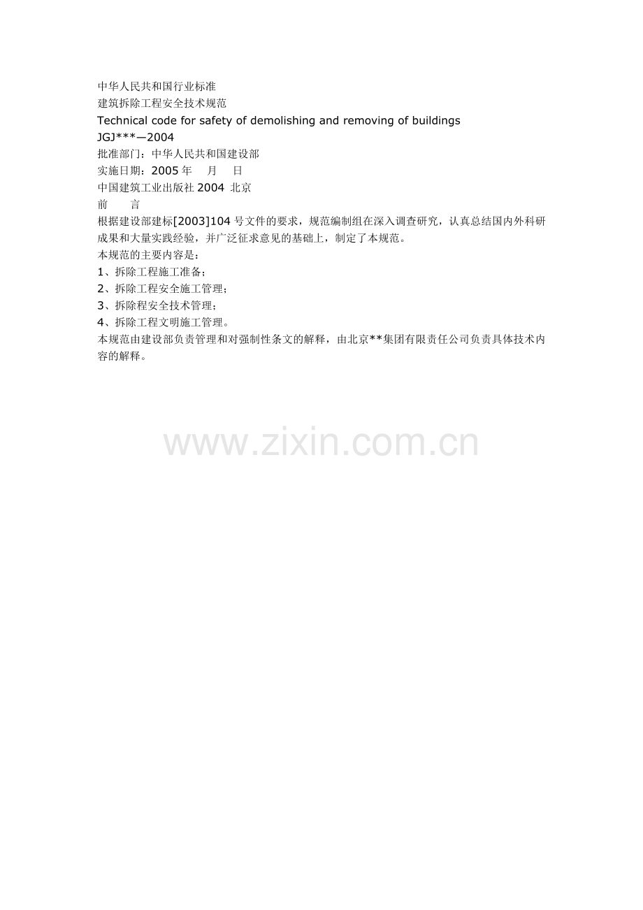 建筑拆除工程安全技术规范.doc_第1页