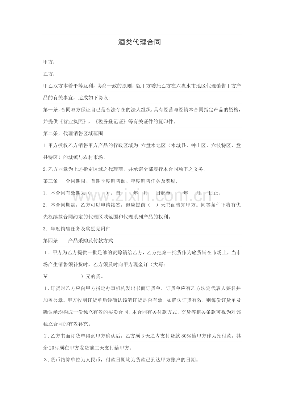 酒类代理合同.doc_第1页