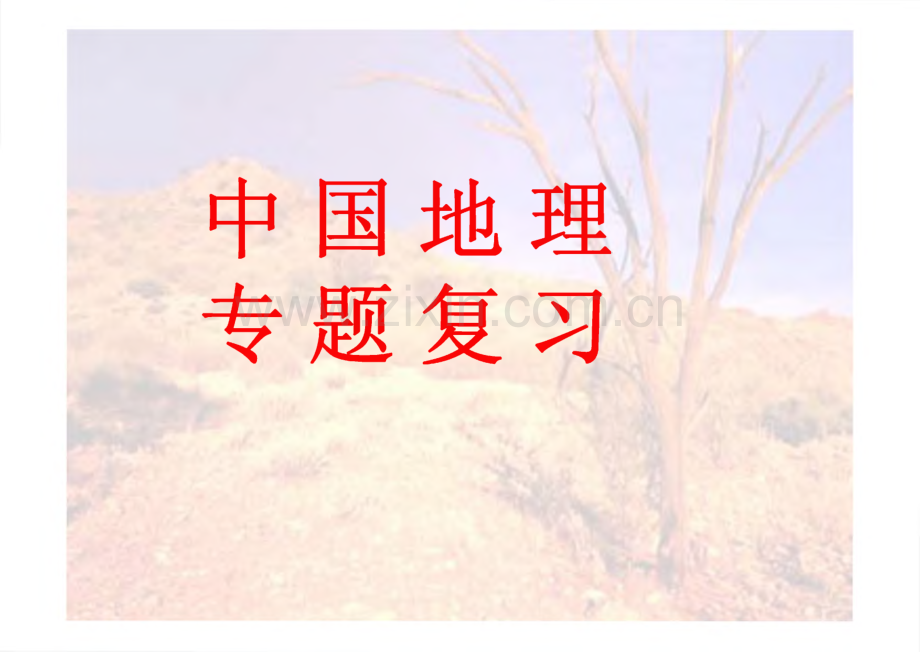 中国地理专题复习.pdf_第1页