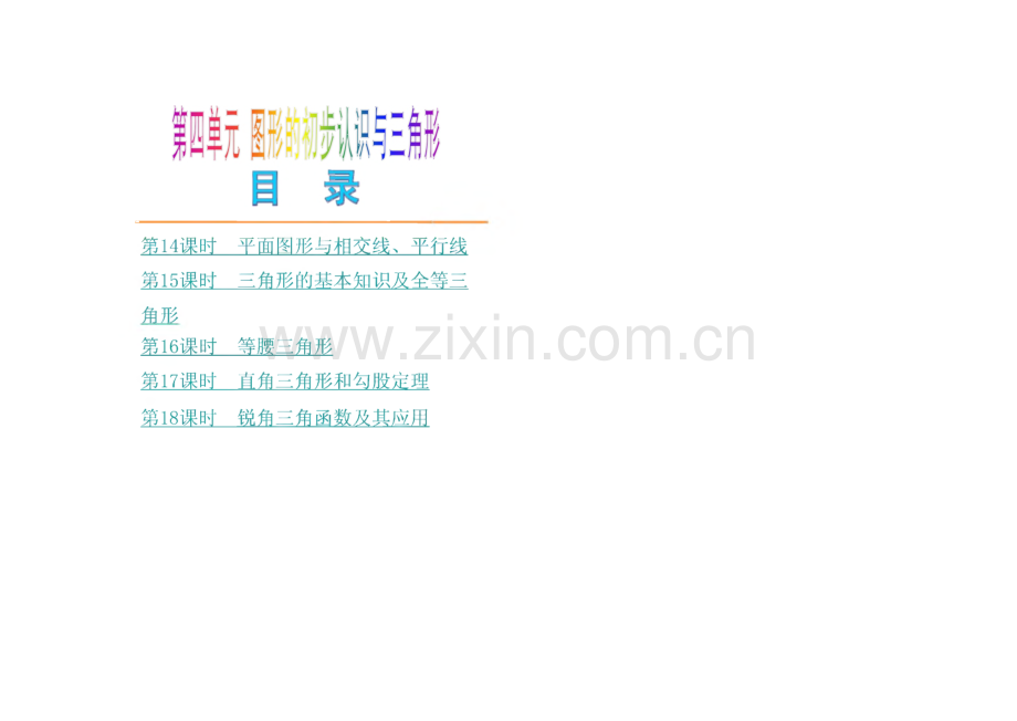第四单元 图形的初步认识与三角形-第14课时平面图形与相交线、平行线考点聚焦.pdf_第1页
