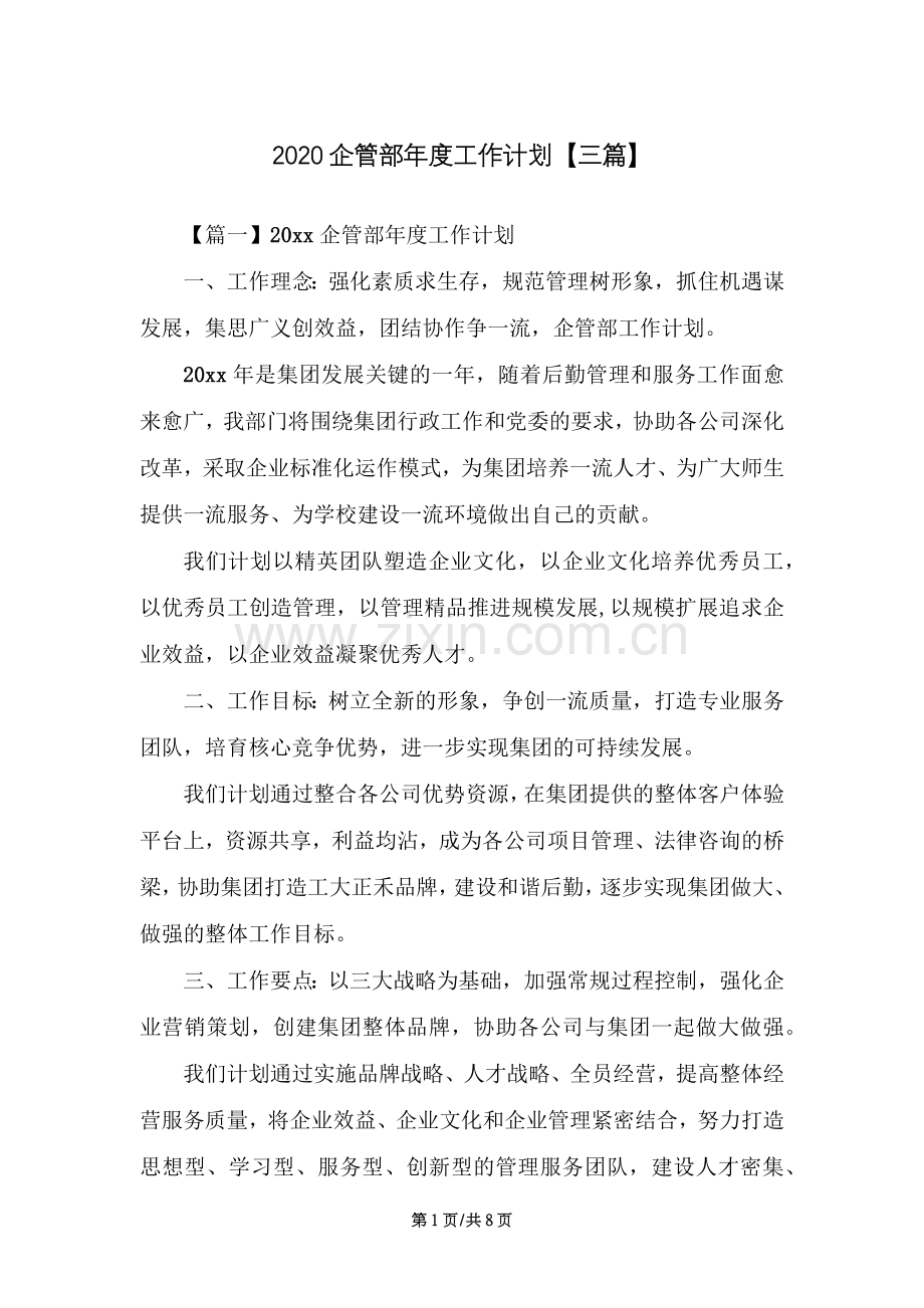 2020企管部年度工作计划【三篇】（8页）.docx_第1页