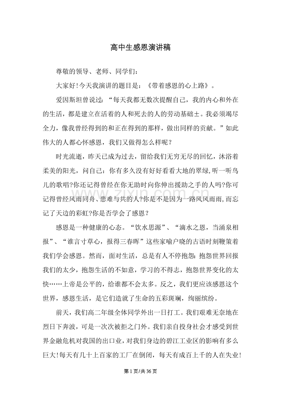 高中生感恩演讲稿范文（36页）.docx_第1页