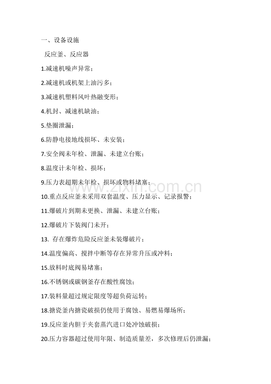 8类化工行业中常见的安全隐患.docx_第1页