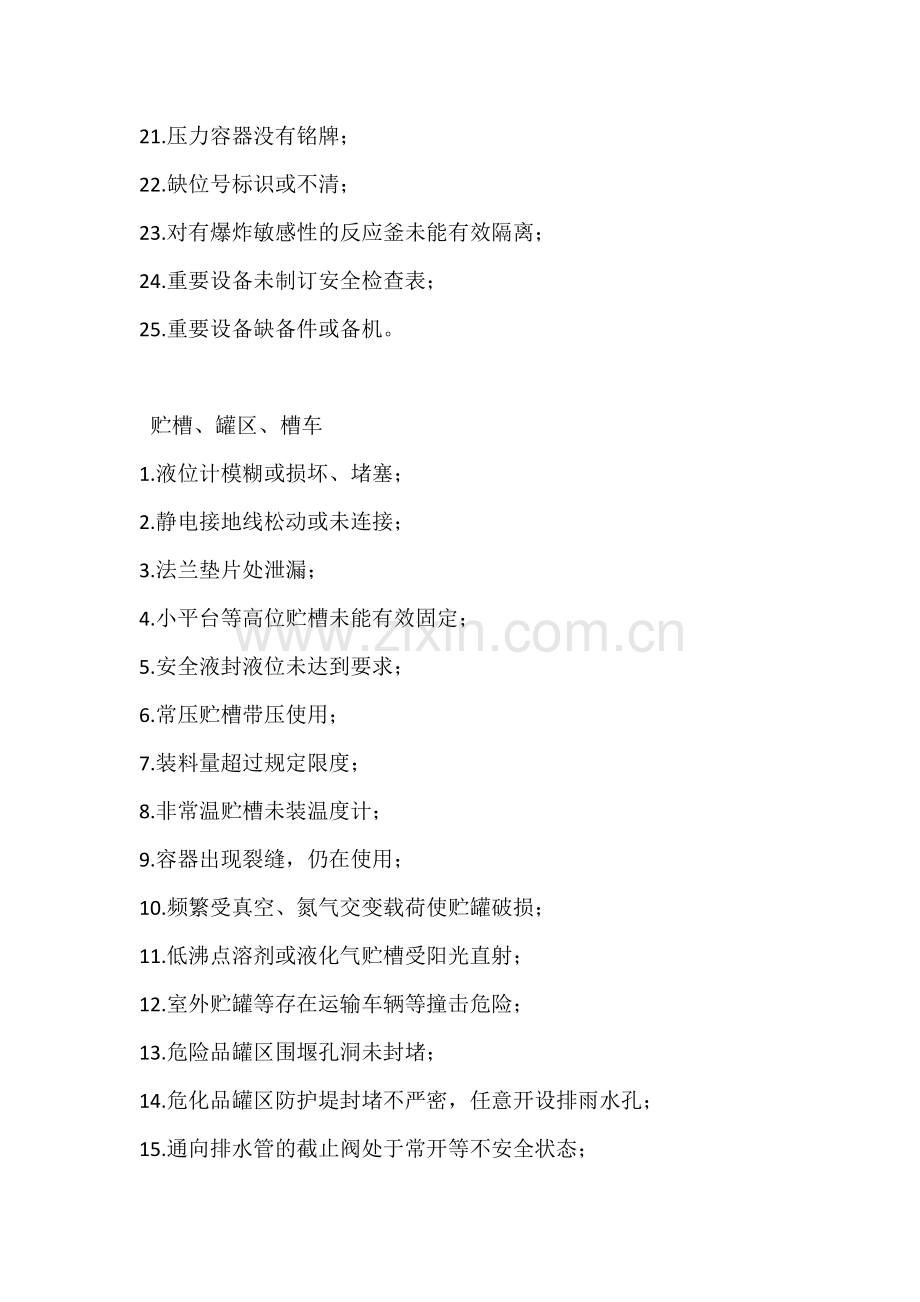8类化工行业中常见的安全隐患.docx_第2页