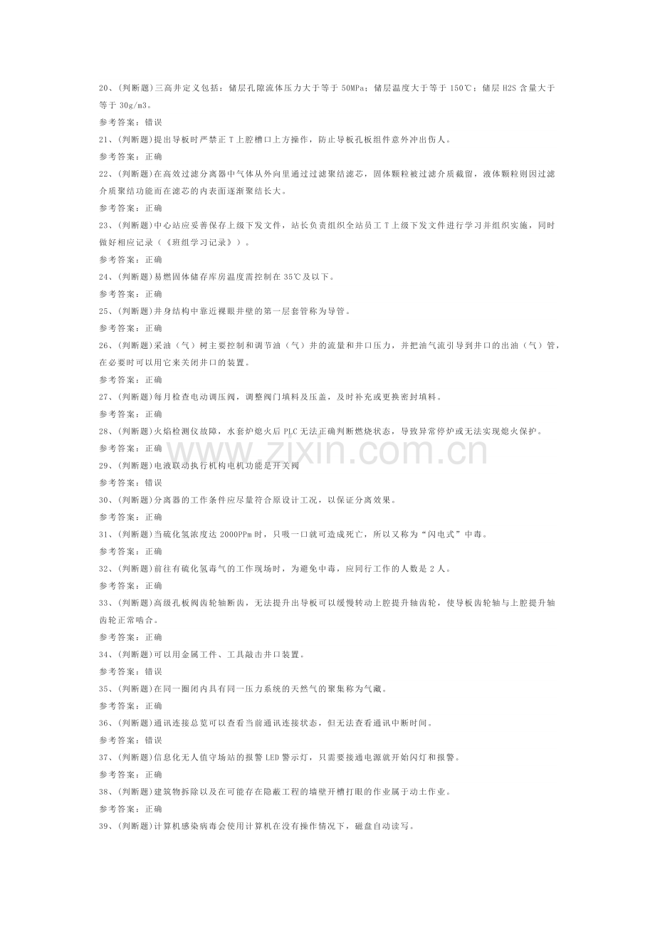 第95份练习卷之采气工模拟练习卷含解析.docx_第2页