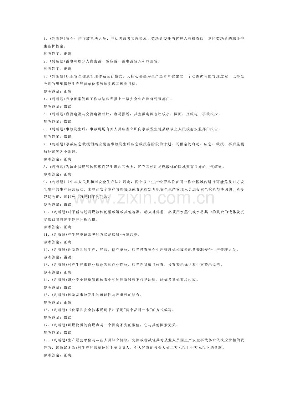 第133份模拟考试题库含解析之危险化学品生产单位安全生产管理.docx_第1页