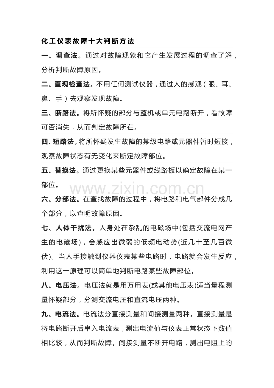 化工仪表故障判断方法及常见维修经验.docx_第1页