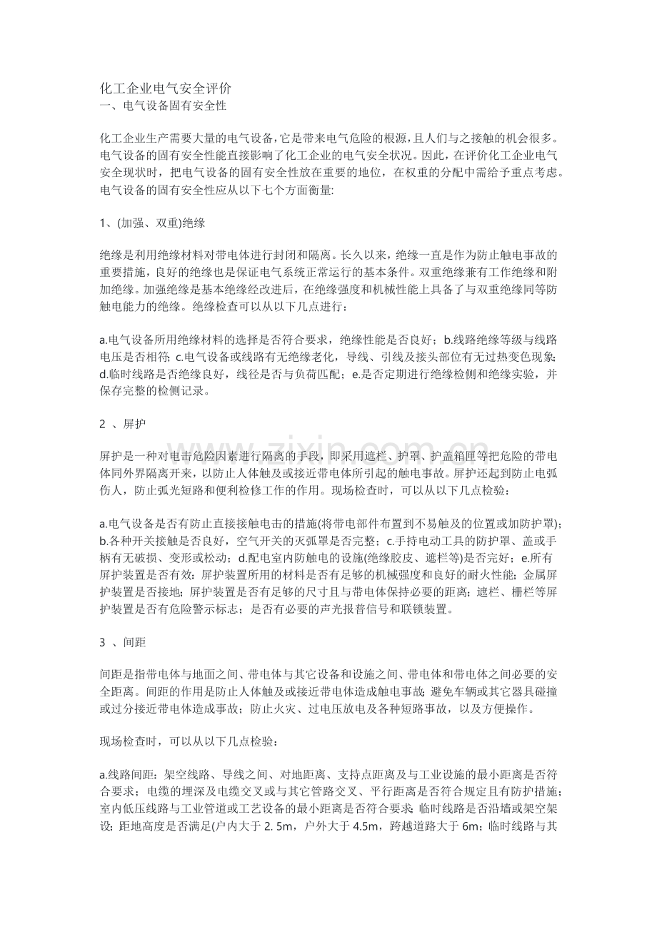 化工企业电气安全评价.docx_第1页