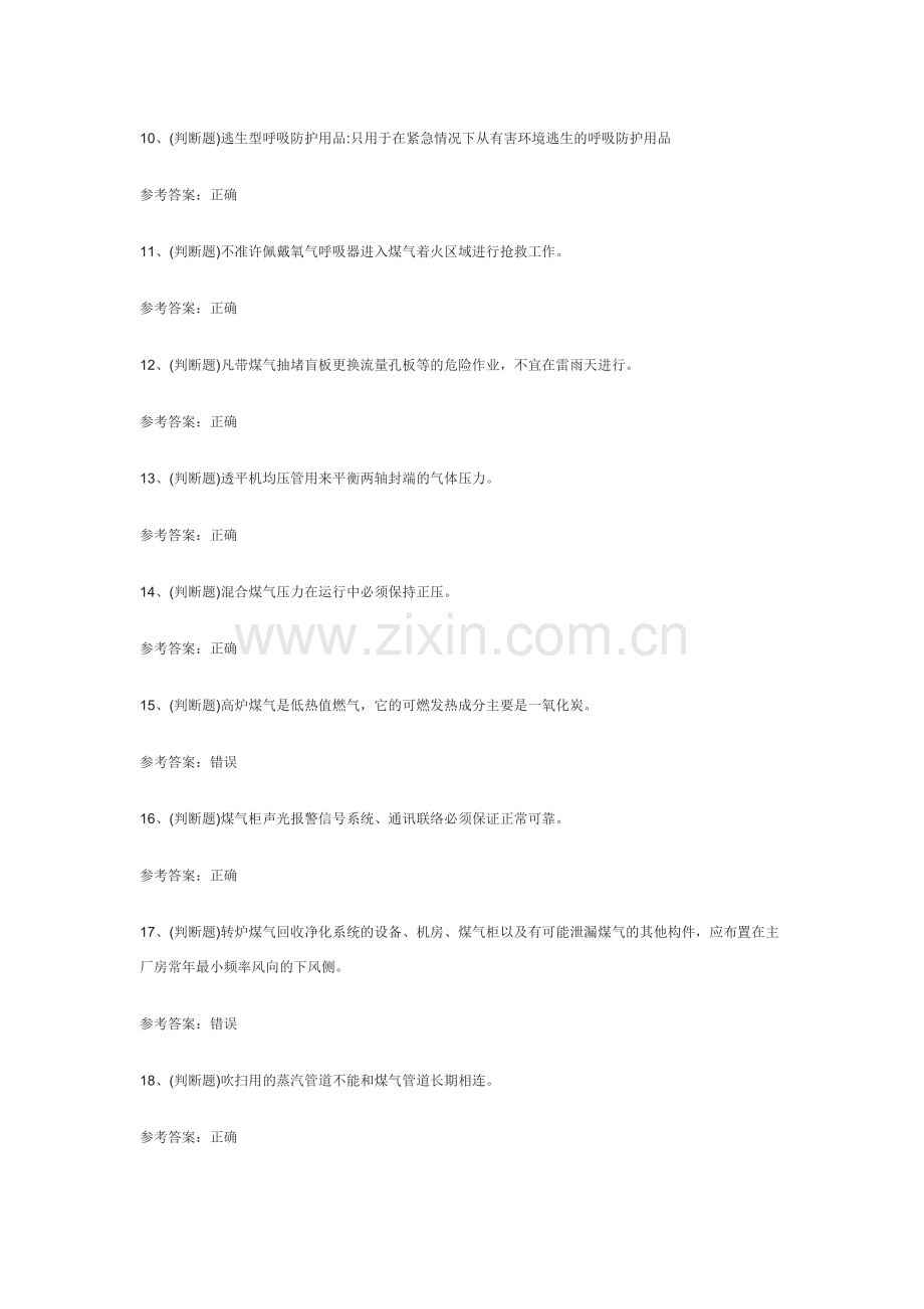 107.冶金（有色）生产煤气作业模拟考试练习卷含解析.docx_第2页