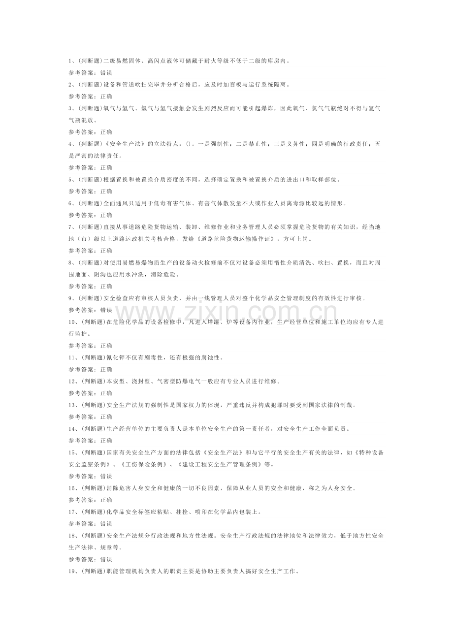 第26份 23年危险化学品生产经营单位其他从业人员练习卷含解析.docx_第1页