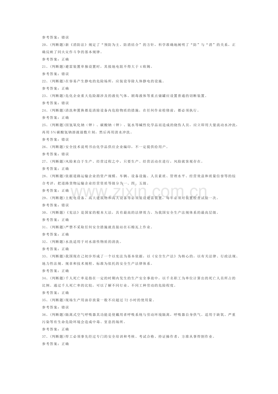 第26份 23年危险化学品生产经营单位其他从业人员练习卷含解析.docx_第2页