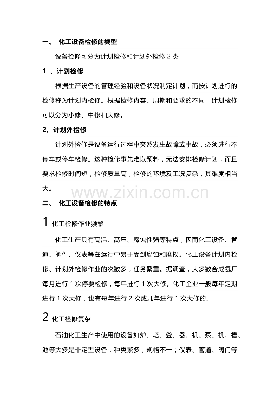 化工企业设备检修知识.docx_第1页