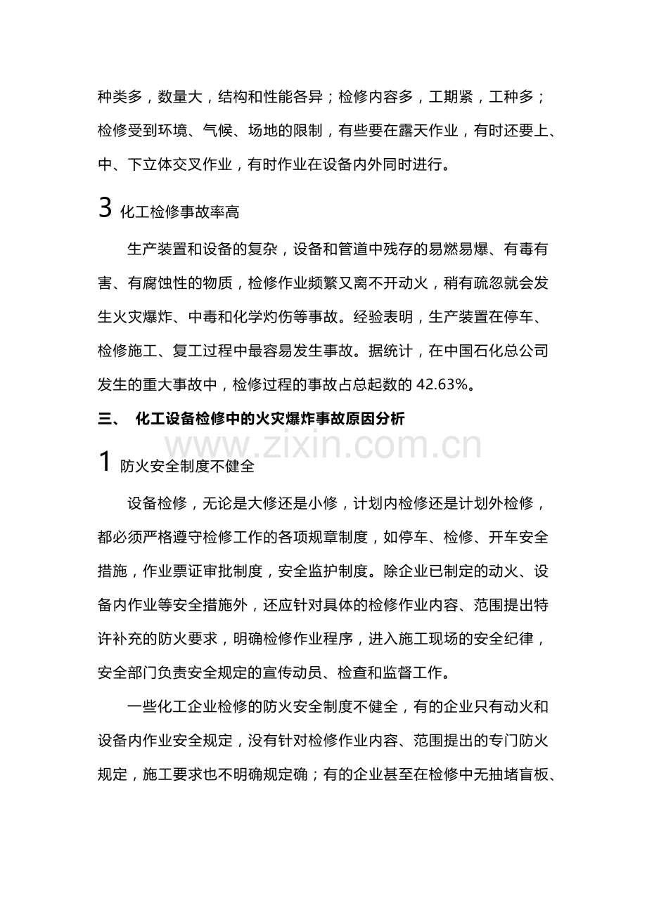 化工企业设备检修知识.docx_第2页