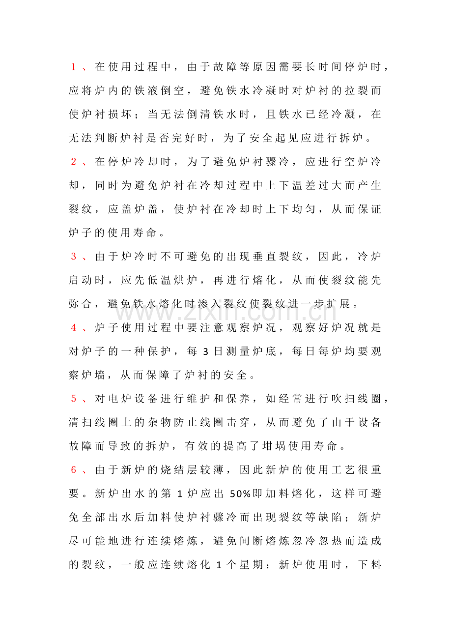 延长中频电炉使用寿命的方法.docx_第1页