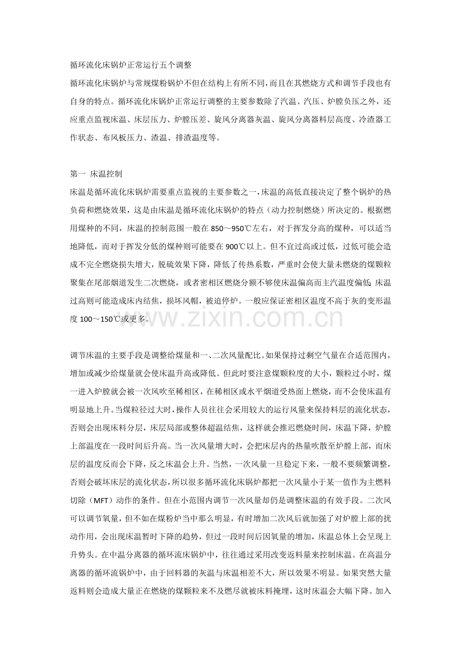 循环流化床锅炉正常运行五个调整.docx_第1页