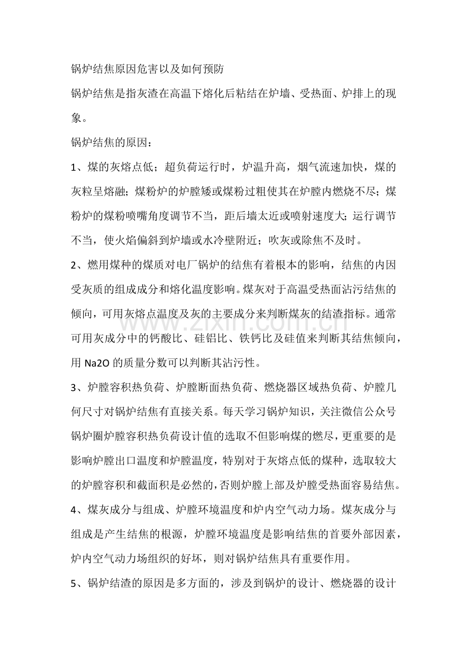 锅炉结焦原因危害以及如何预防.docx_第1页
