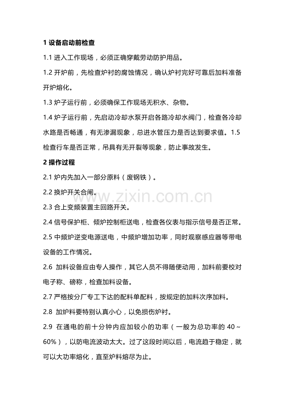 中频炉炉工 岗位操作规程.docx_第1页