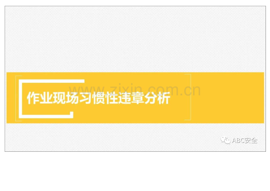 作业现场习惯性违章分析.docx_第1页